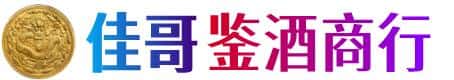 崇川区佳哥鉴酒商行